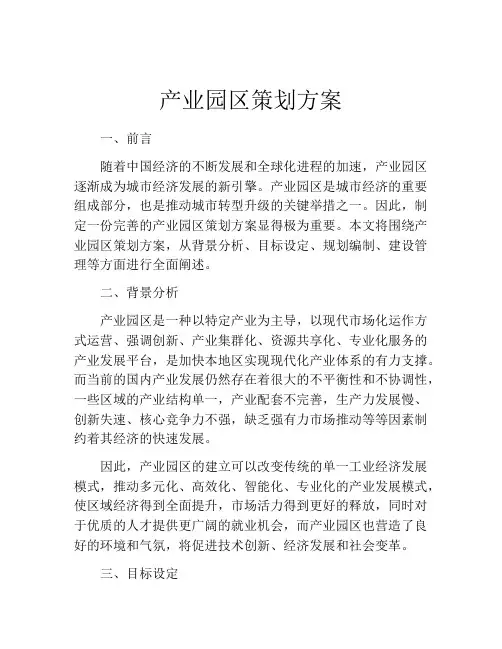 产业园区策划方案