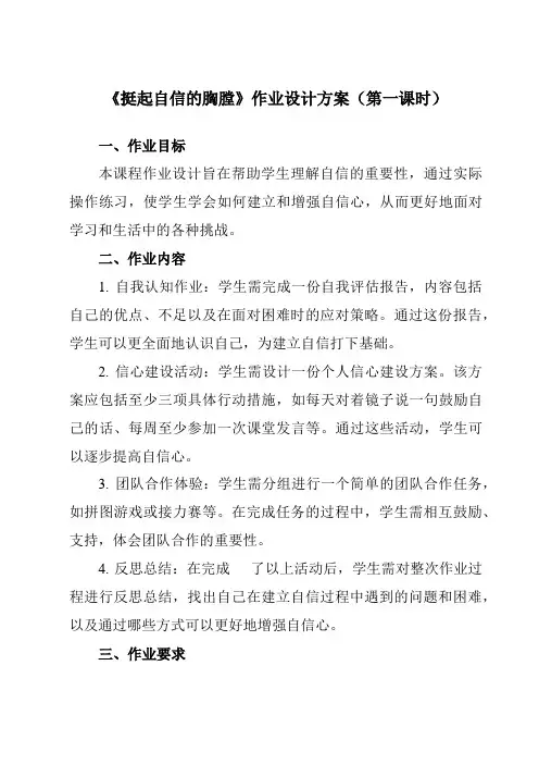 《第三十一课挺起自信的胸膛》作业设计方案-初中心理健康北师大版13七年级下册