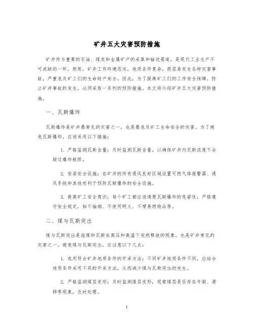 矿井五大灾害预防措施