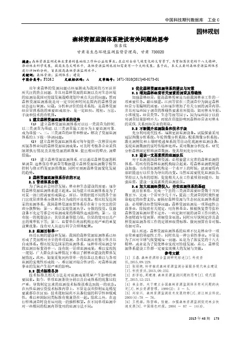 森林资源监测体系建设有关问题的思考