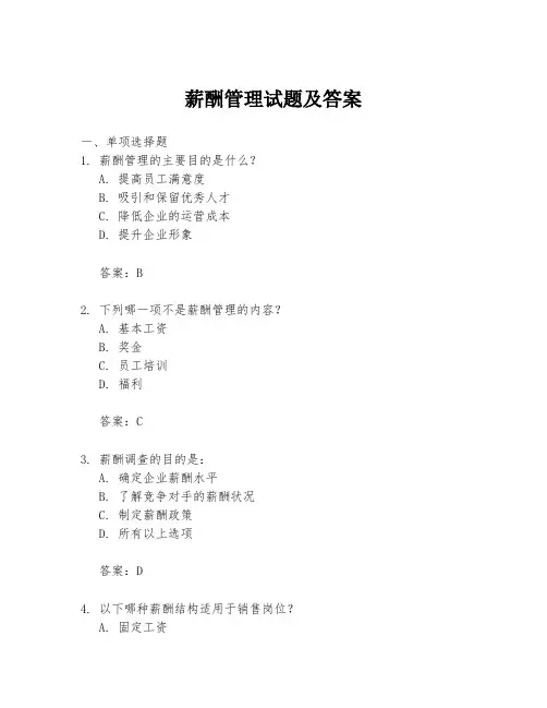 薪酬管理试题及答案