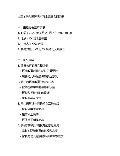幼儿园环境教育主题班会记录表 幼儿园环境教育