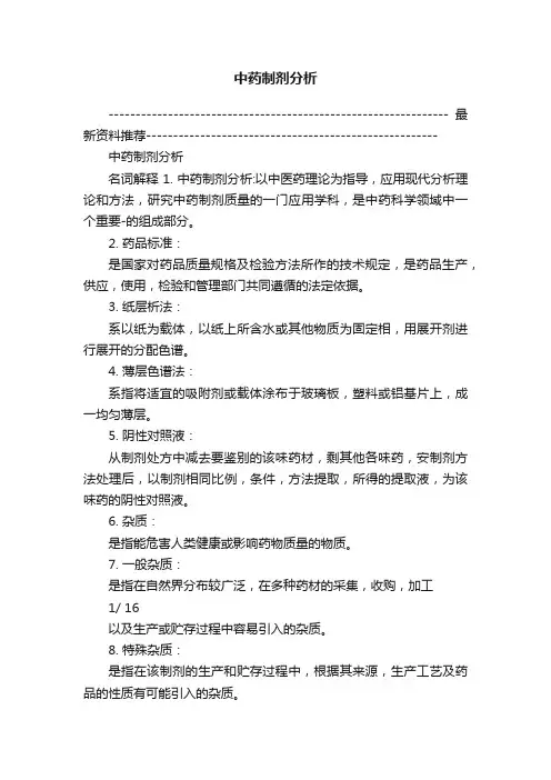 中药制剂分析