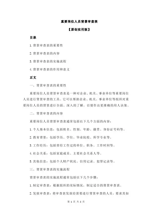 重要岗位人员背景审查表