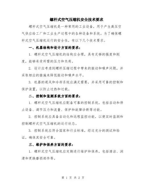 螺杆式空气压缩机安全技术要求