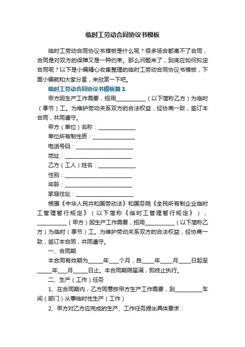 临时工劳动合同协议书模板7篇