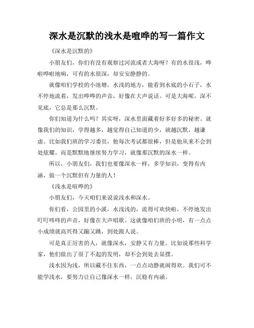 深水是沉默的浅水是喧哗的写一篇作文