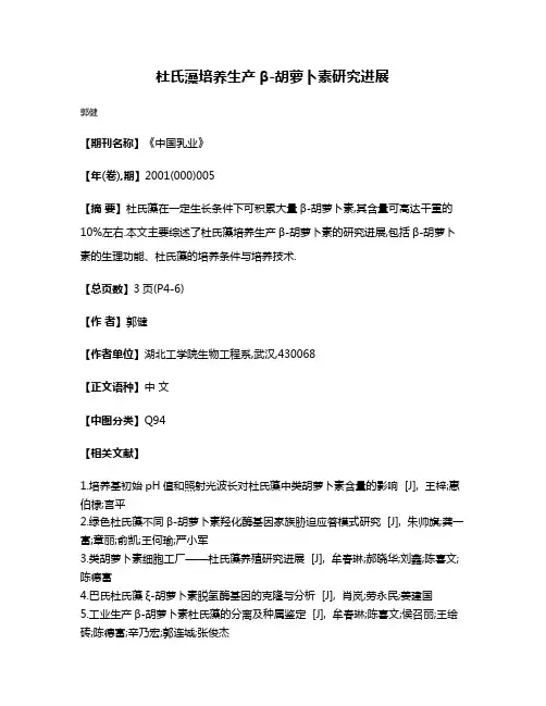 杜氏藻培养生产β-胡萝卜素研究进展