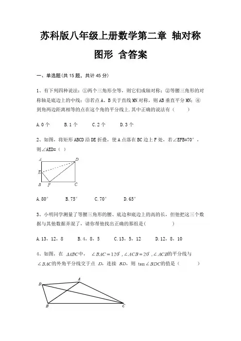 苏科版八年级上册数学第二章 轴对称图形 含答案