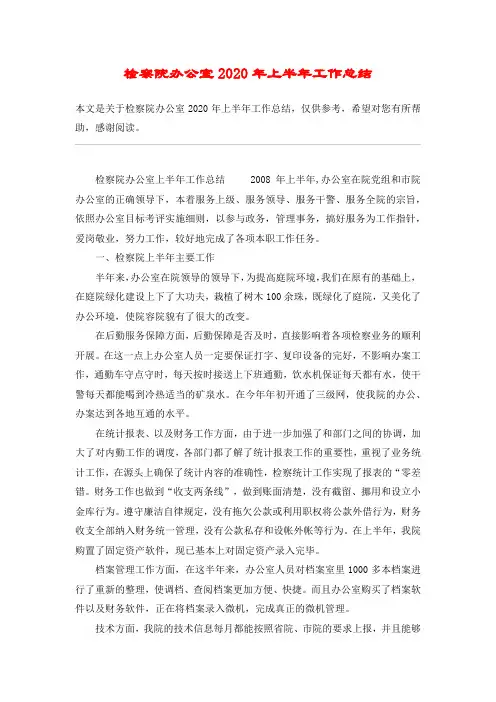 检察院办公室2020年上半年工作总结