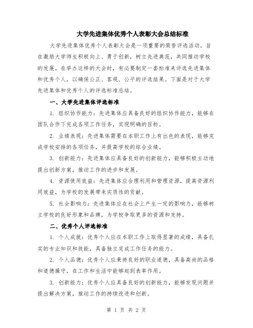 大学先进集体优秀个人表彰大会总结标准