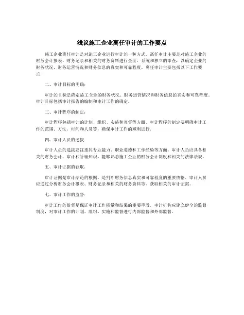 浅议施工企业离任审计的工作要点