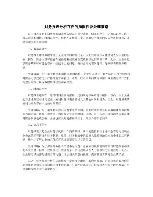 财务报表分析存在的局限性及处理策略