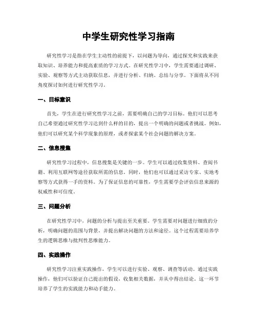 中学生研究性学习指南