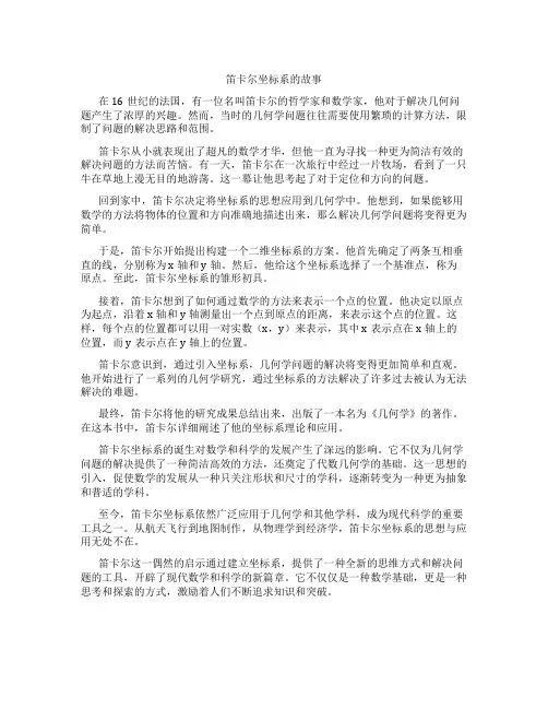 笛卡尔创立坐标系的故事