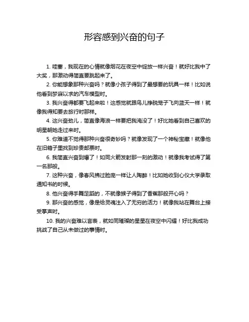 形容感到兴奋的句子
