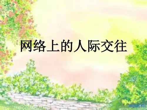 网络上的人际交往