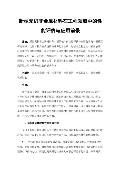 新型无机非金属材料在工程领域中的性能评估与应用前景