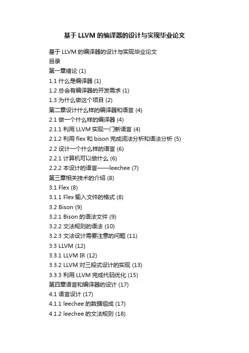 基于LLVM的编译器的设计与实现毕业论文