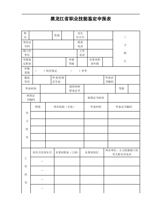 (附件2)黑龙江省职业技能鉴定申报表