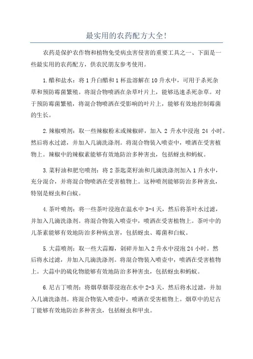 最实用的农药配方大全!