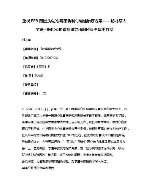 重视FFR测量,为冠心病患者制订最佳治疗方案——访北京大学第一医院心血管病研究所副所长李建平教授