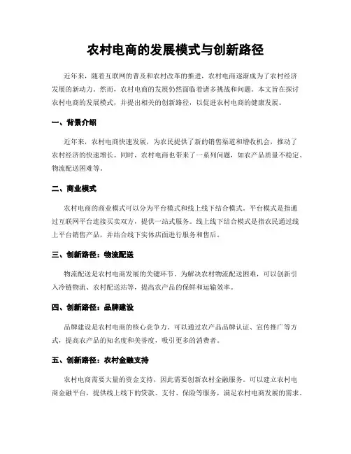 农村电商的发展模式与创新路径