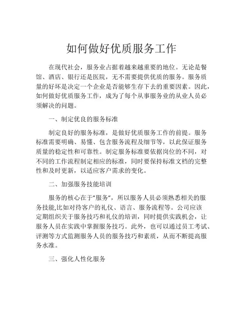 如何做好优质服务工作