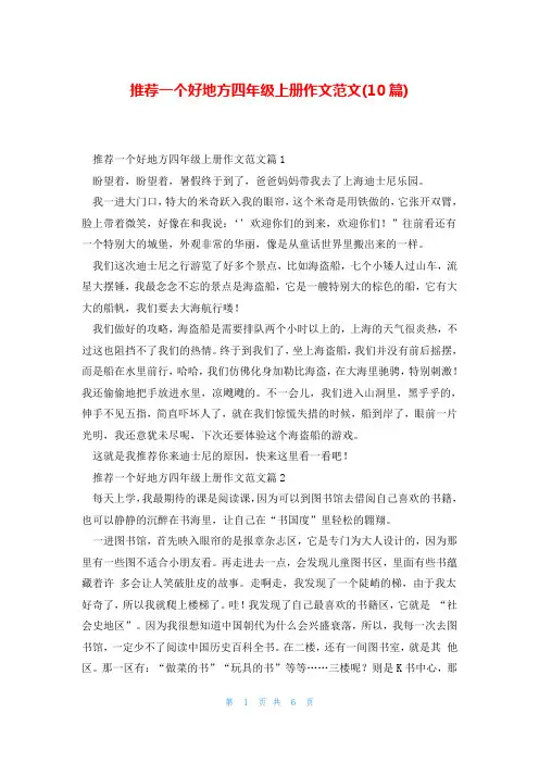 推荐一个好地方四年级上册作文范文(10篇)