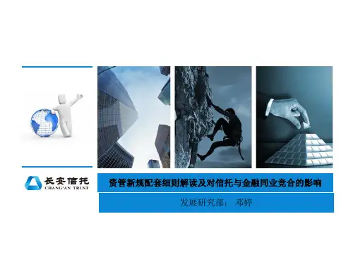 资管新规配套细则解读及对信托与金融同业竞合的影响分析