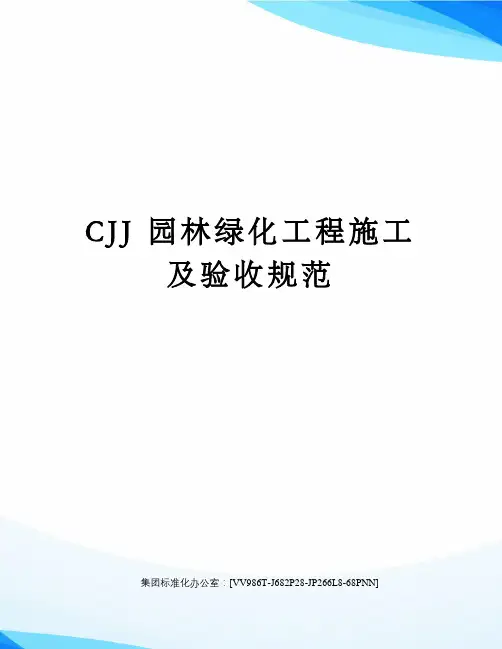 CJJ园林绿化工程施工及验收规范完整版