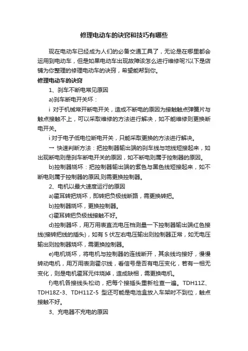 修理电动车的诀窍和技巧有哪些