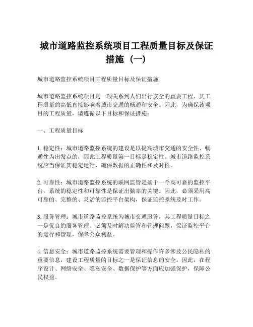 城市道路监控系统项目工程质量目标及保证措施 (一)