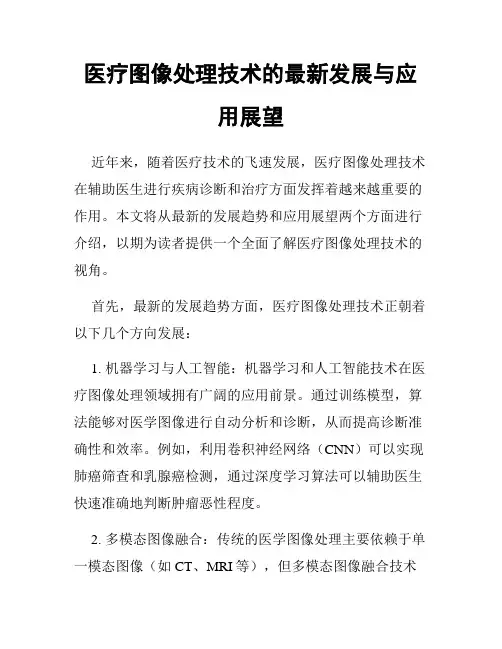 医疗图像处理技术的最新发展与应用展望
