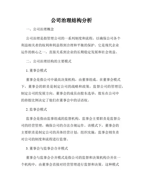 公司治理结构分析