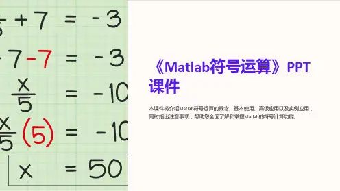 《Matlab符号运算》课件