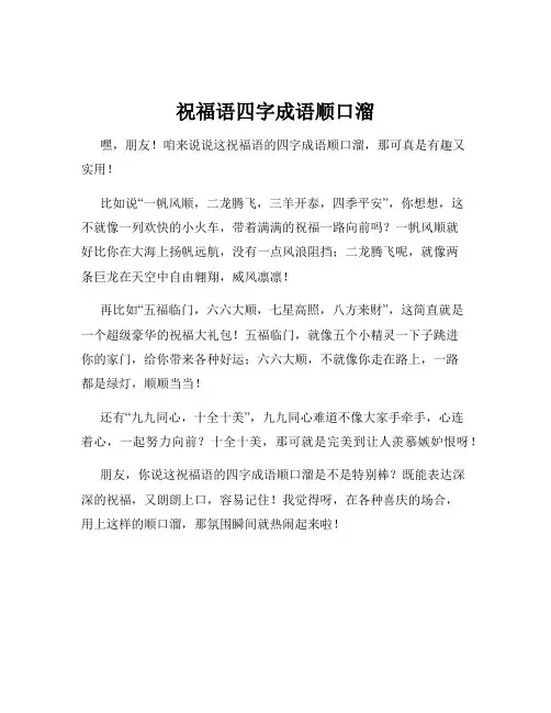 祝福语四字成语顺口溜