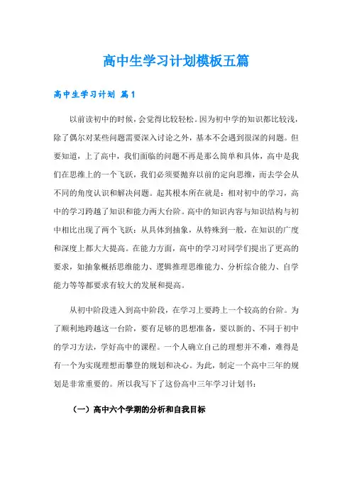 高中生学习计划模板五篇