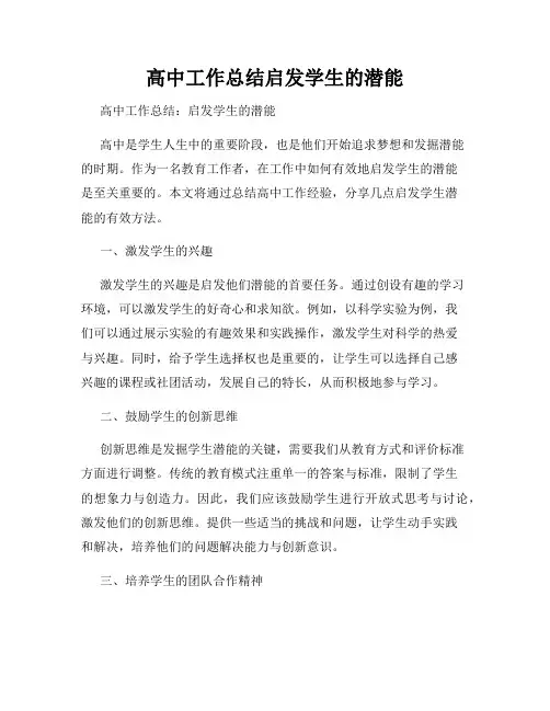 高中工作总结启发学生的潜能