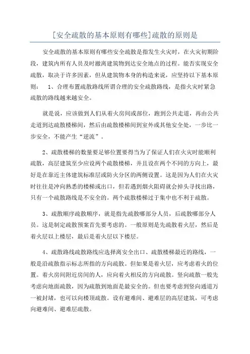 [安全疏散的基本原则有哪些]疏散的原则是