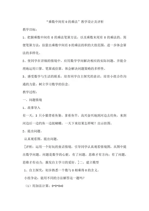“乘数中间有0的乘法”教学设计及评析