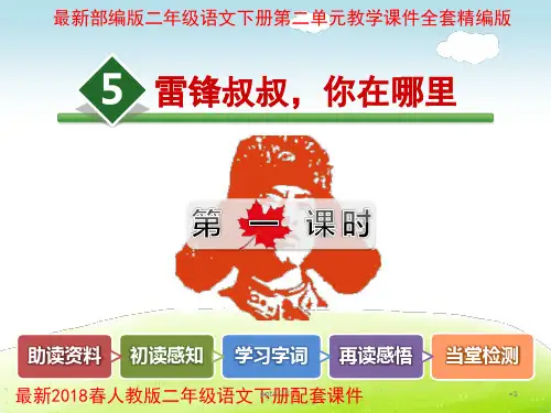 部编版二年级语文下册第二单元教学全套  ppt课件