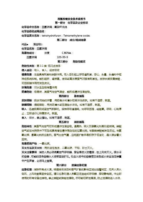 四氢呋喃安全技术说明