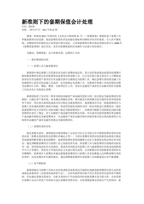 新准则下的套期保值会计处理