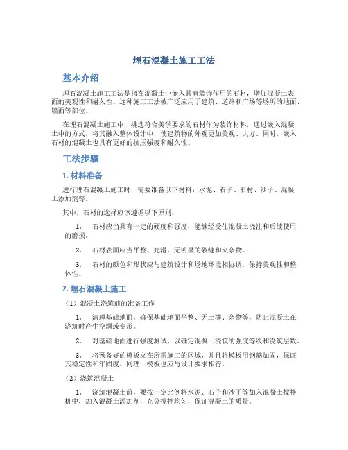 埋石混凝土施工工法