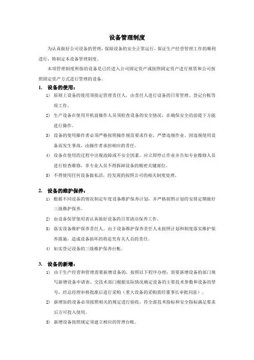 公司企业集团设备管理制度