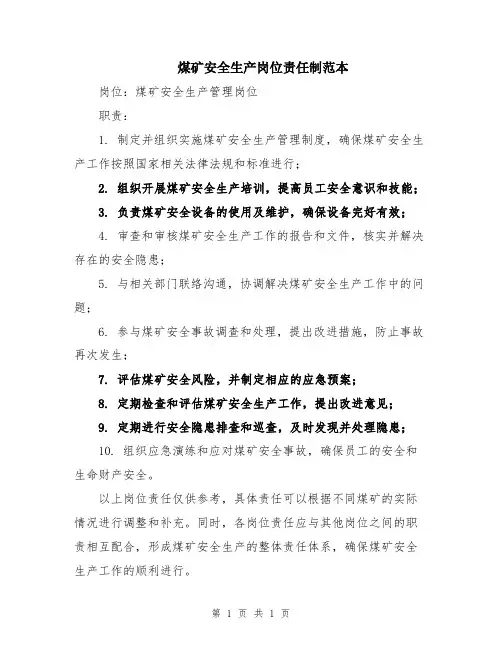 煤矿安全生产岗位责任制范本