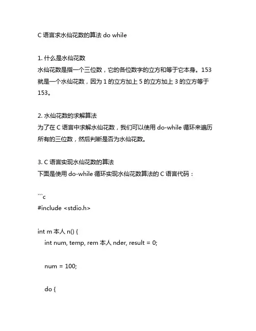 c语言求水仙花数的算法do while