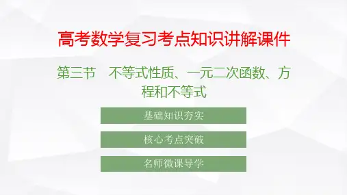 高考数学复习考点知识讲解课件3 不等式性质 一元二次函数 方程和不等式