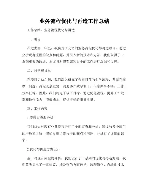 业务流程优化与再造工作总结